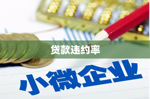 开福贷款违约率