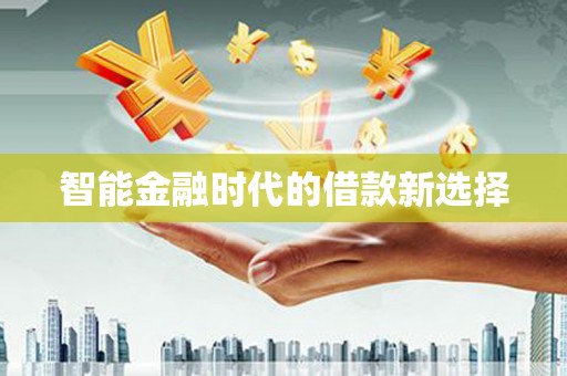 开福智能金融时代的借款新选择