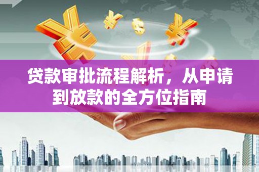 开福贷款审批流程解析，从申请到放款的全方位指南