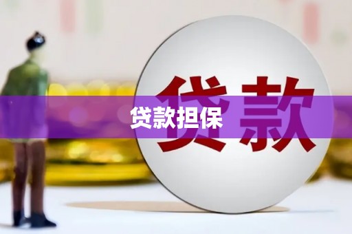 开福贷款担保