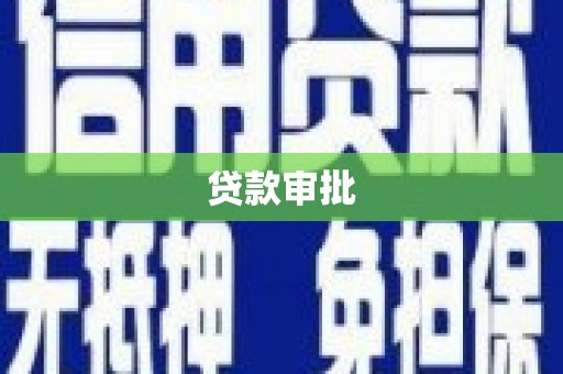 开福贷款审批