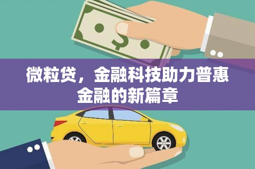 开福微粒贷，金融科技助力普惠金融的新篇章