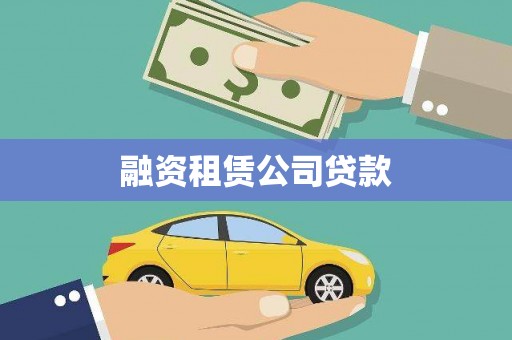 开福融资租赁公司贷款
