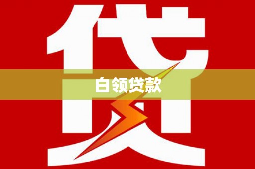 开福白领贷款