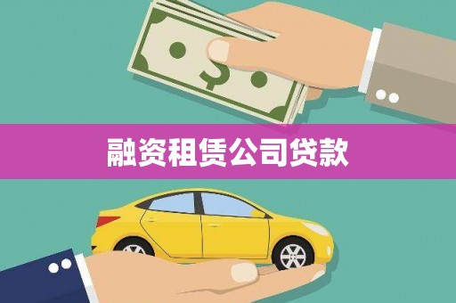 开福融资租赁公司贷款