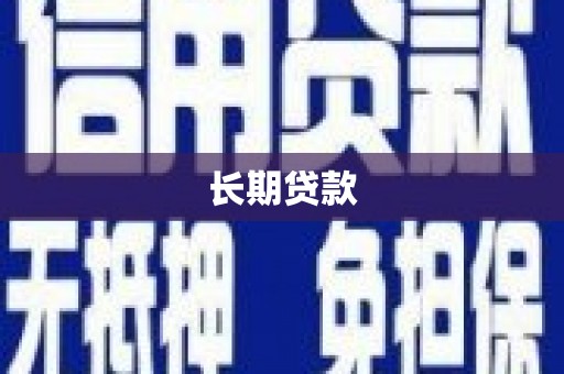 开福长期贷款