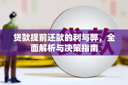 开福贷款提前还款的利与弊，全面解析与决策指南
