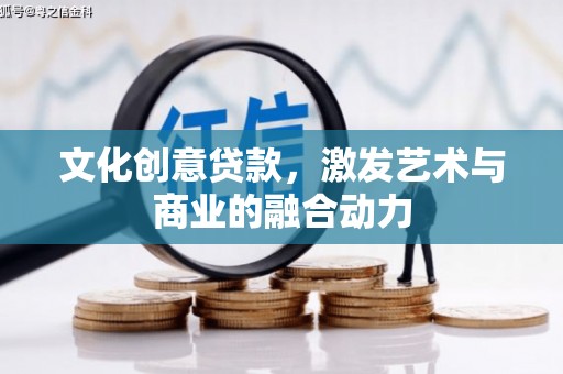 开福文化创意贷款，激发艺术与商业的融合动力