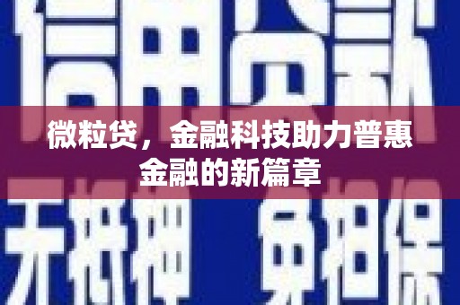 开福微粒贷，金融科技助力普惠金融的新篇章