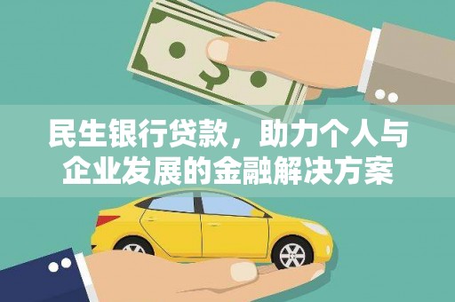 开福民生银行贷款，助力个人与企业发展的金融解决方案