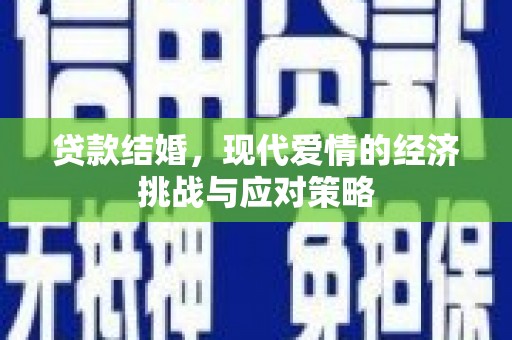 开福贷款结婚，现代爱情的经济挑战与应对策略