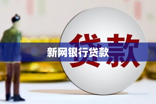 开福新网银行贷款