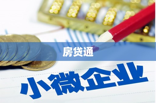 开福房贷通