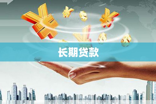 开福长期贷款
