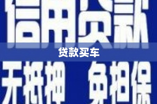 开福贷款买车
