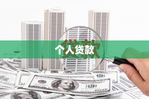 开福个人贷款