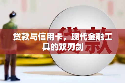 开福贷款与信用卡，现代金融工具的双刃剑