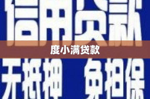 开福度小满贷款