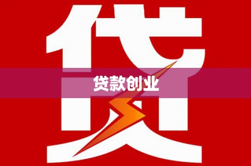开福贷款创业