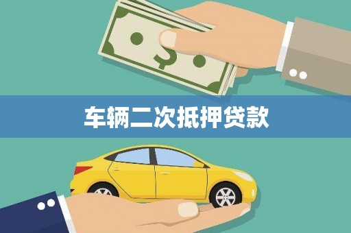 开福车辆二次抵押贷款