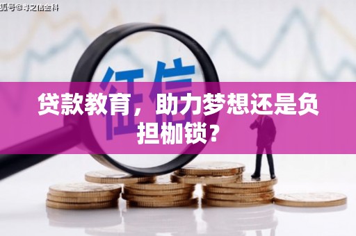 开福贷款教育，助力梦想还是负担枷锁？