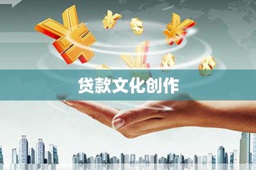 开福贷款文化创作