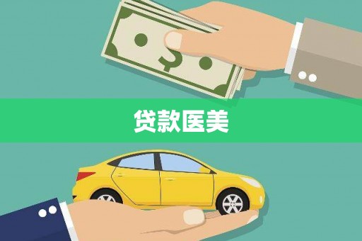 开福贷款医美
