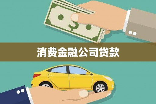 开福消费金融公司贷款