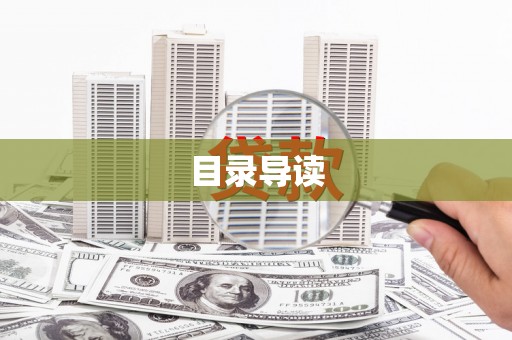 开福目录导读