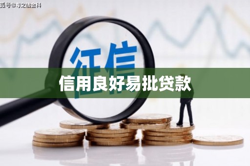 开福信用良好易批贷款