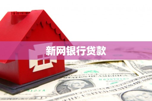 开福新网银行贷款