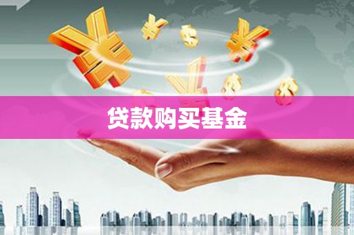 开福贷款购买基金