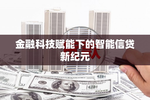 开福金融科技赋能下的智能信贷新纪元