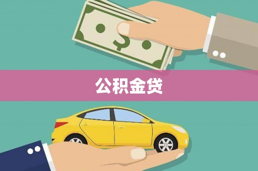 开福公积金贷