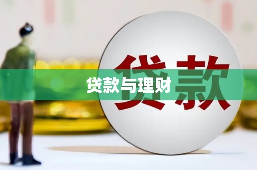 开福贷款与理财
