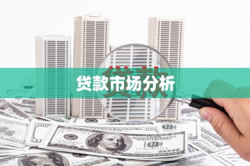 开福贷款市场分析