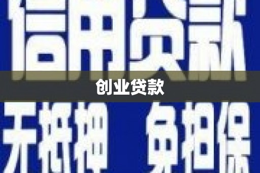 开福创业贷款