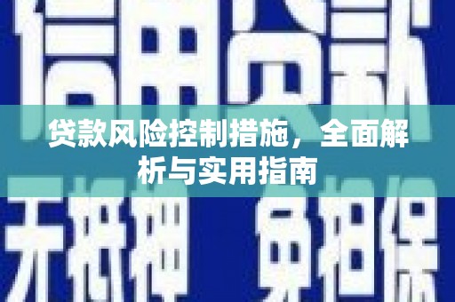 开福贷款风险控制措施，全面解析与实用指南