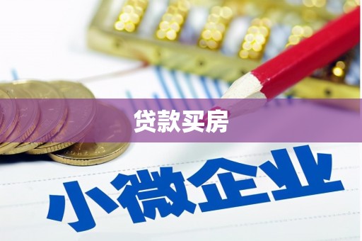开福贷款买房