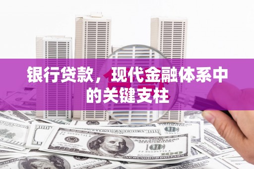 开福银行贷款，现代金融体系中的关键支柱