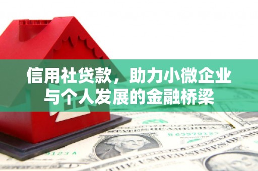 开福信用社贷款，助力小微企业与个人发展的金融桥梁