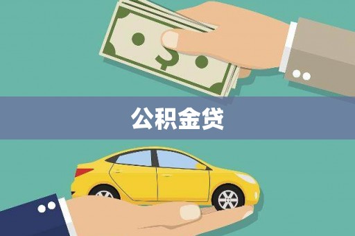 开福公积金贷