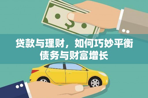 开福贷款与理财，如何巧妙平衡债务与财富增长