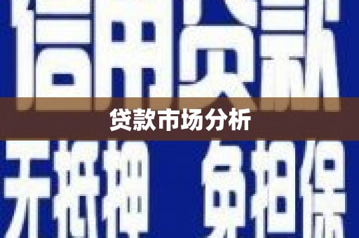 开福贷款市场分析