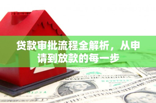 开福贷款审批流程全解析，从申请到放款的每一步