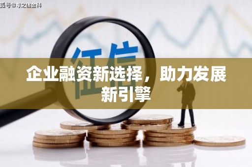 开福企业融资新选择，助力发展新引擎