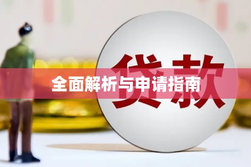 开福全面解析与申请指南