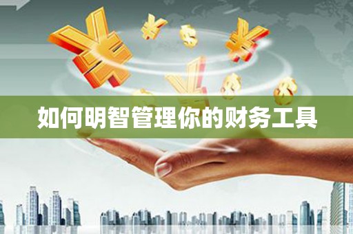 开福如何明智管理你的财务工具