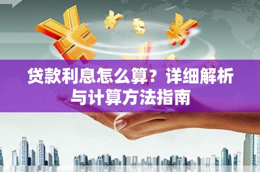 开福贷款利息怎么算？详细解析与计算方法指南
