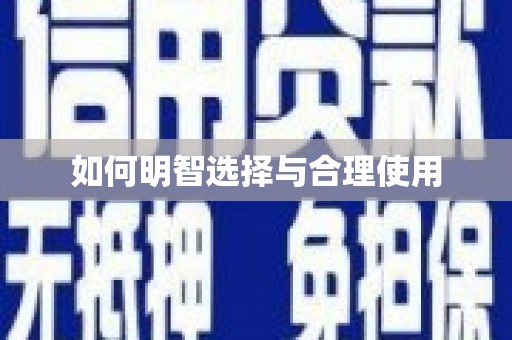 开福如何明智选择与合理使用